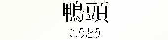 039_こうとう